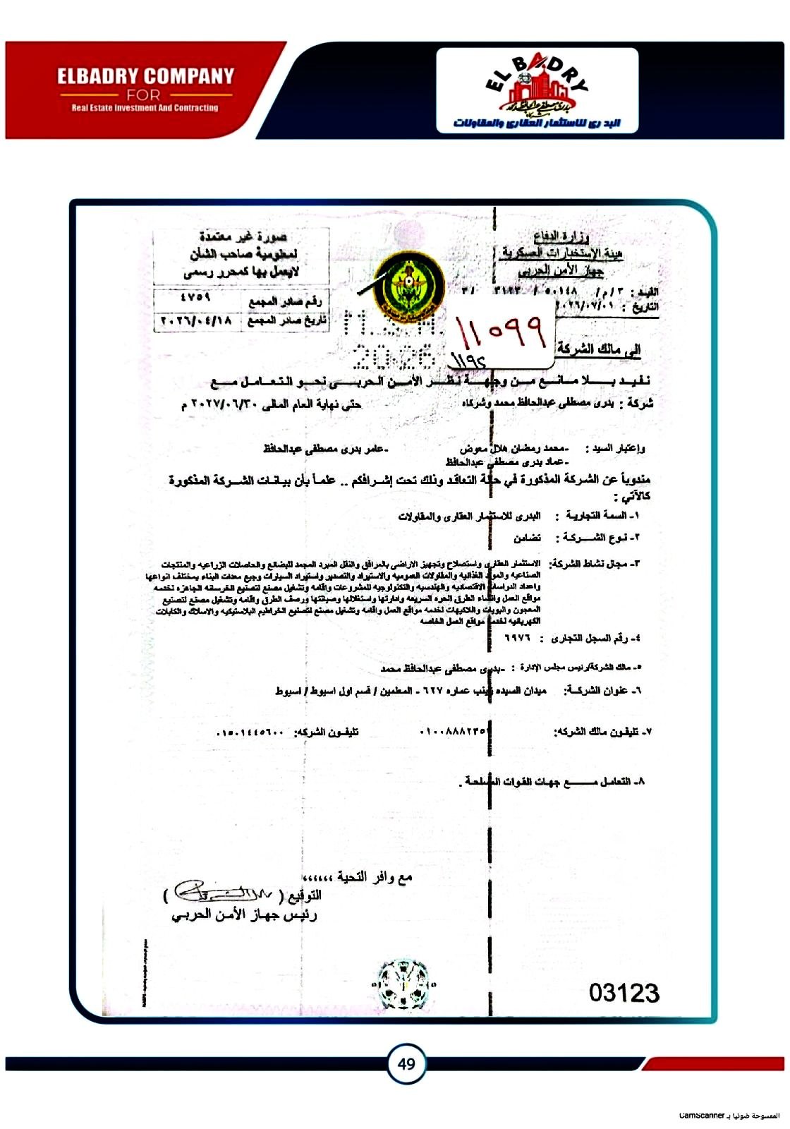 موافقة الأمن الحربي للتعامل مع القوات المسلحة